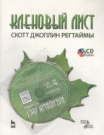 Книга: Лань Кленовый лист: Регтаймы (+CD). 2-е издание 9785811401451