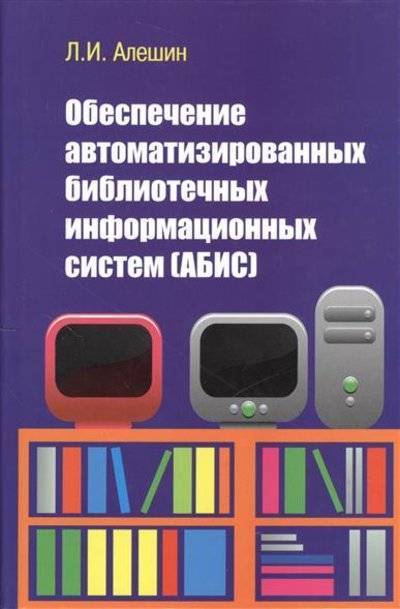 Книга: ИНФРА-М Обеспечение автоматизированных библиотечных информационных систем (АБИС) 9785911345686