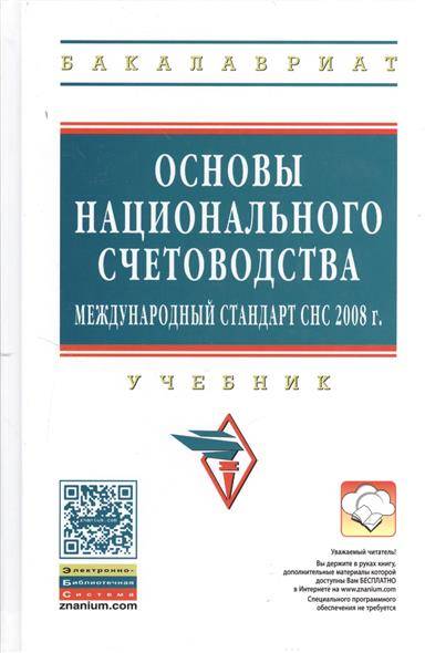 Книга: ИНФРА-М Основы национального счетоводства (международный стандарт СНС 2008 г.). Учебник. Издание второе, переработанное и дополненное 9785160055947