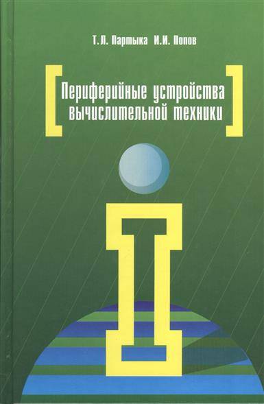 Книга: Форум Периферийные устройства вычислительной техники: учебное пособие. 3-е издание, исправленное и дополненное 9785911345945