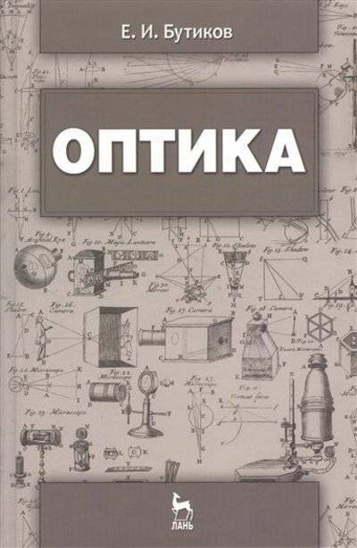 Книга: Лань Оптика: учебное пособие. Издание третье, дополненное 9785811411900