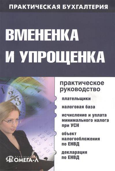 Книга: Омега-Л Вмененка и упрощенка. Практическое руководство 9785370031205