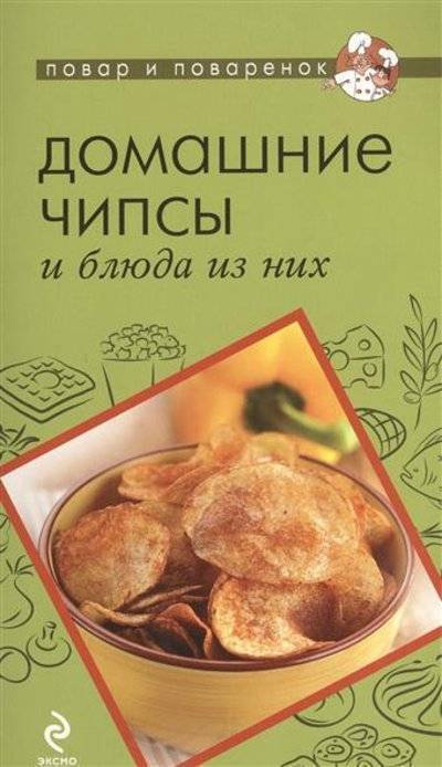 Книга: Эксмо Домашние чипсы и блюда из них (Савинова Н.) 9785699641420