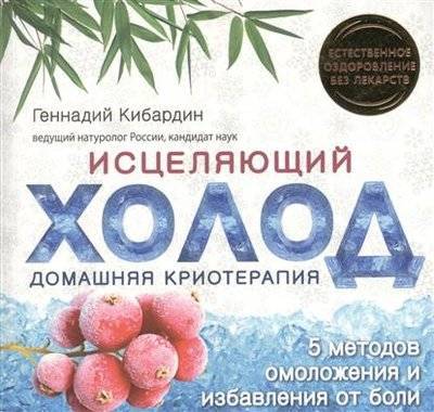 Книга: Эксмо-Пресс Исцеляющий холод (Кибардин Геннадий Михайлович) 9785699650347
