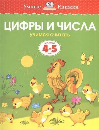 Книга: Махаон Цифры и числа. Учимся считать. Для детей 4-5 лет 9785389062740