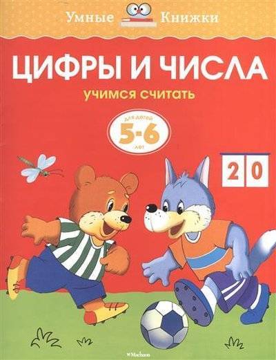 Книга: Махаон Цифры и числа. Учимся считать. Для детей 5-6 лет 9785389062795