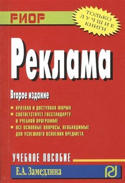 Книга: ИНФРА-М Реклама. Учебное пособие. Второе издание 9785369009215