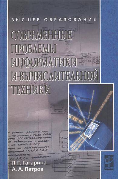 Книга: Форум Современные проблемы информатики и вычислительной техники 9785819904428
