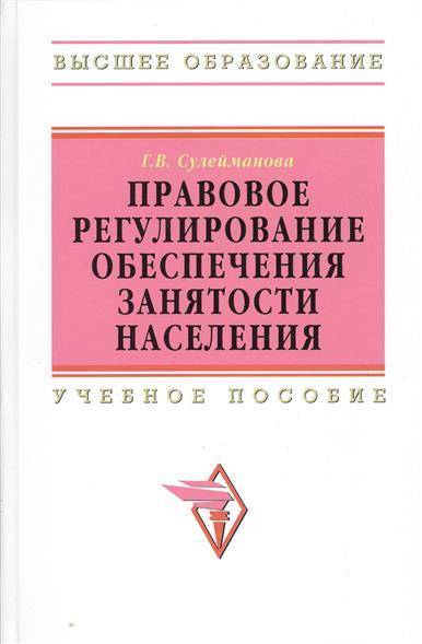 Книга: Магистр Правовое регулирование обеспечения занятости населения. Учебное пособие 9785160047812
