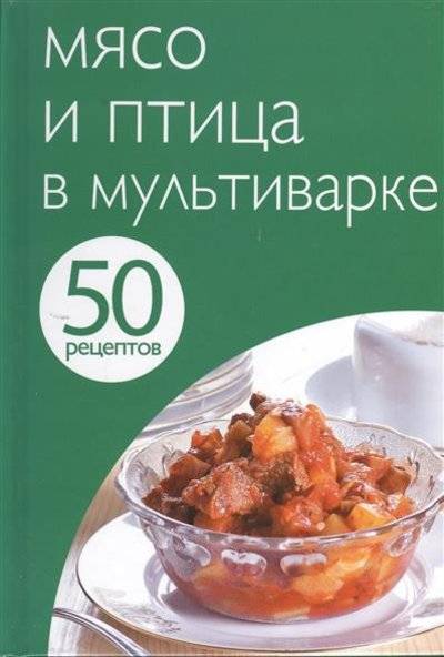 Книга: Эксмо Мясо и птица в мультиварке (Группа авторов) 9785699654970