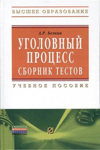 Книга: Риор Уголовный процесс. Сборник тестов. Учебное пособие. Второе издание 9785369010501