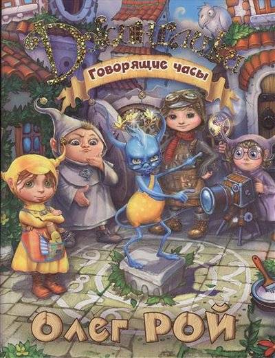 Книга: Эксмо, Редакция 1 Говорящие часы (Рой Олег Юрьевич) 9785699663699