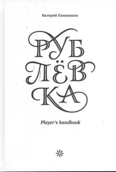 Книга: Манн, Иванов и Фербер Рублевка. Player's handbook 9785916578539