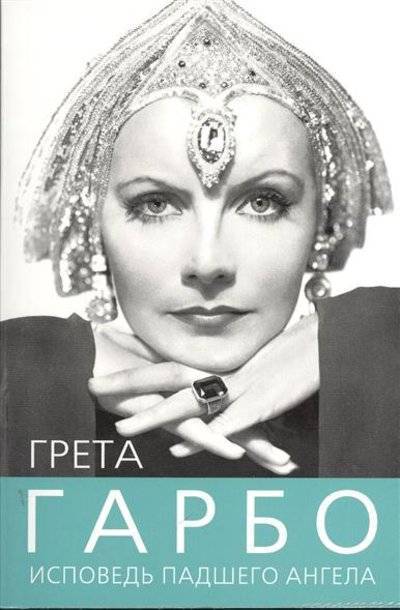Книга: Алгоритм, Редакция 1 Грета Гарбо. Исповедь падшего ангела 9785443804491