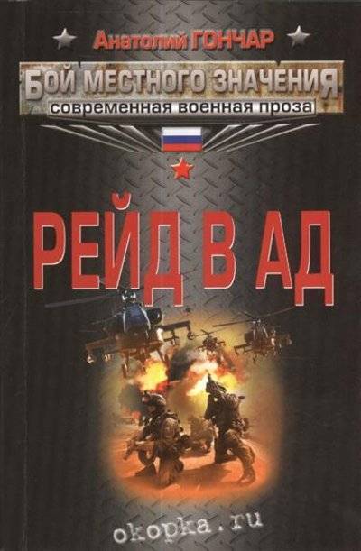 Книга: Эксмо-Пресс Рейд в ад (Анатолий Гончар) 9785699662869