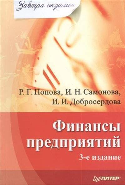Книга: ПИТЕР Финансы предприятий. 3-е издание 9785498074382