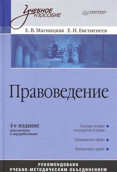 Книга: Издательский дом "Питер" Правоведение: учебное пособие. 4-е издание, дополненное и переработанное 9785388001009
