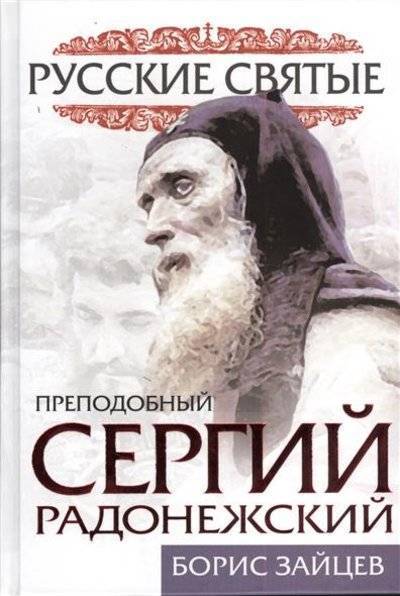 Книга: Эксмо Преподобный Сергий Радонежский. Жизнь и подвиг 9785443804392
