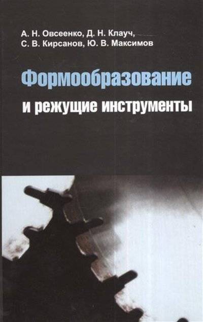 Книга: Форум Формообразование и режущие инструменты. Учебное пособие 9785911342814