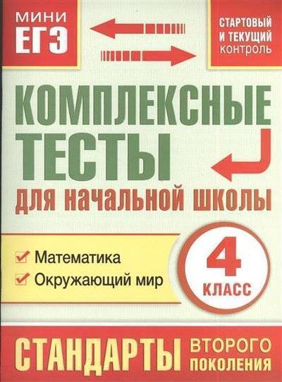 Книга: АСТ Комплексные тесты для начальной школы. 4 класс. Математика. Окружающий мир (стартовый и текущий контроль) 9785170799220