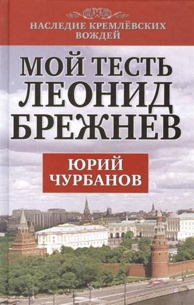 Книга: Алгоритм Мой тесть Леонид Брежнев (Чурбанов Юрий) 9785443800202