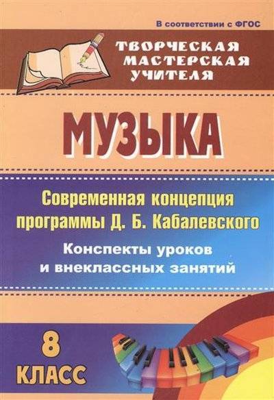 Книга: Учитель Музыка. 8 класс. Современная концепция программы Д.Б. Кабалевского. Конспекты уроков и внеклассных занятий 9785705731879