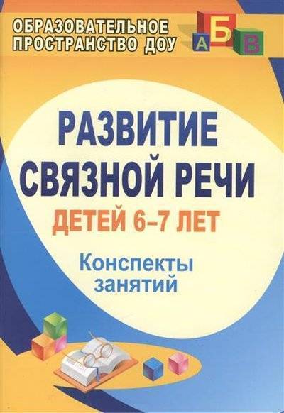 Книга: Учитель Развитие связной речи детей 6-7 лет. Конспекты занятий 9785705723393
