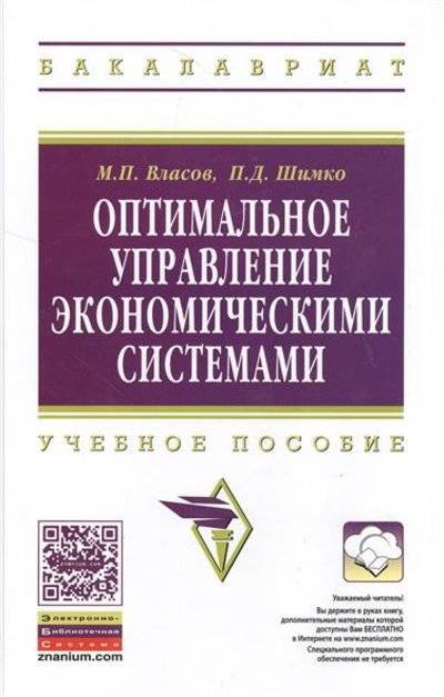 Книга: ИНФРА-М Оптимальное управление экономическими системами. Учебное пособие 9785160054261