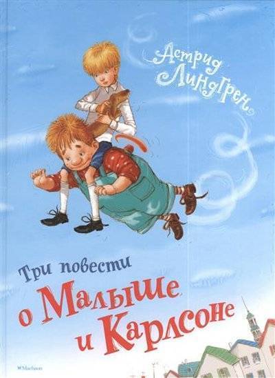 Книга: Махаон Три повести о Малыше и Карлсоне 9785389061507