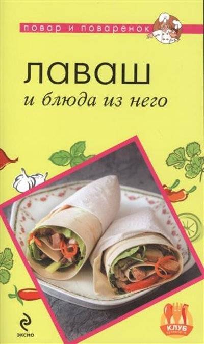 Книга: Эксмо Лаваш и блюда из него (Группа авторов) 9785699646623