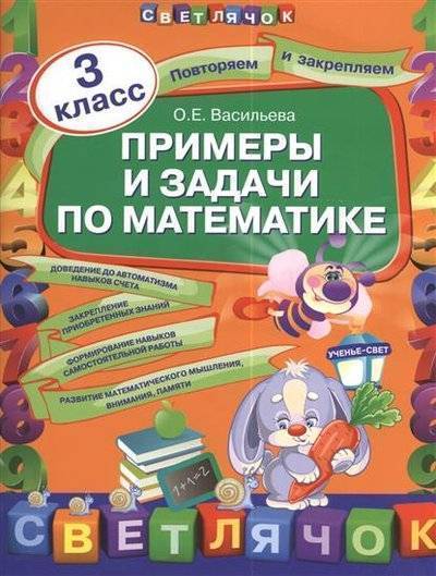 Книга: Эксмо Примеры и задания по математике. 3 класс. 9785699663361