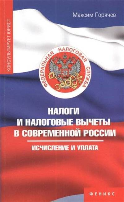 Книга: Феникс Налоги и налоговые вычеты в современной России. Исчисление и уплата 9785222219515
