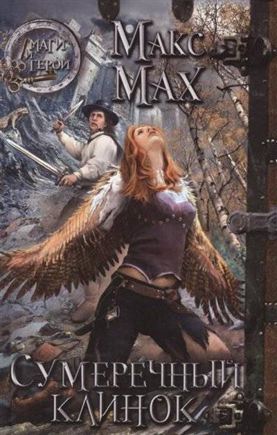 Книга: Эксмо Сумеречный клинок (Макс Мах) 9785699665013