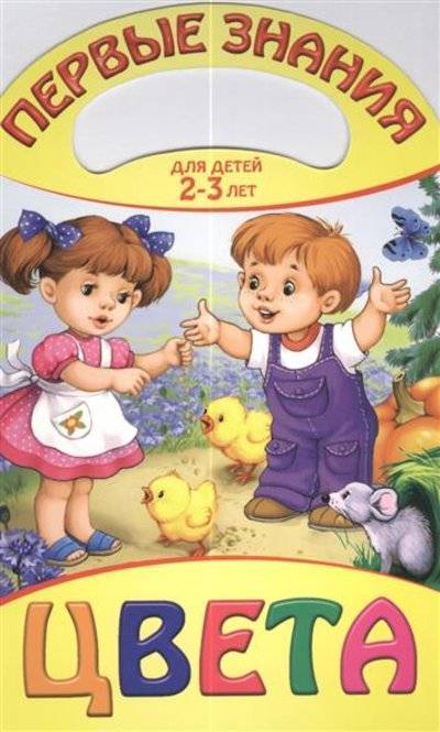 Книга: Эксмо Цвета. Для детей 2-3 лет (А. Жилинская) 9785699651436
