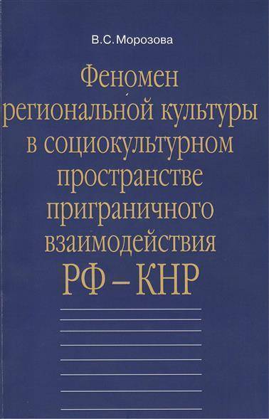 Книга: Форум Феномен региональной культуры в социокультурном пространстве приграничного взаимодействия РФ-КНР 9785819905067