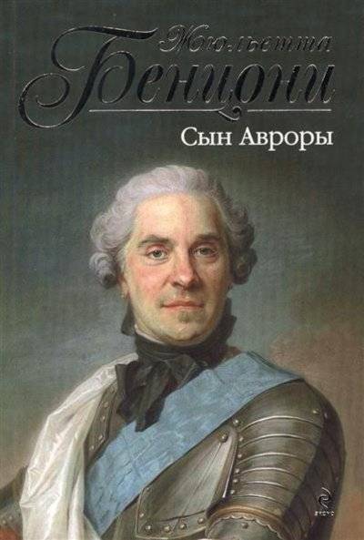 Книга: Эксмо, Редакция 1 Сын Авроры (Жюльетта Бенцони) 9785699667413