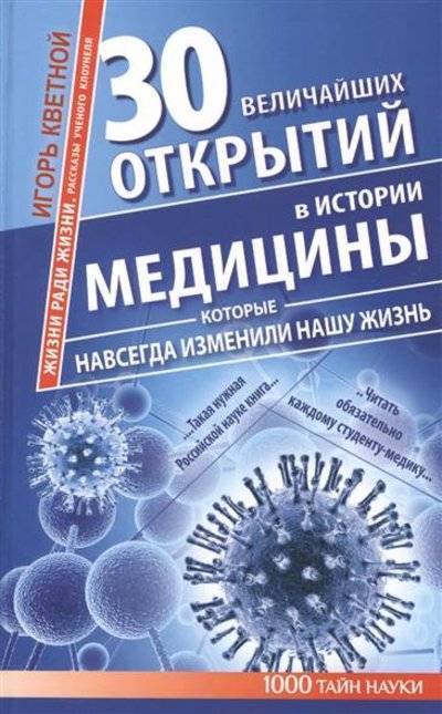 Книга: АСТ, Прайм-Еврознак 30 величайших открытий в истории медицины, которые навсегда изменили нашу жизнь. Жизни ради жизни. Рассказы ученого клоунеля 9785170798599