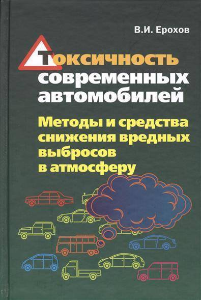 Книга: Форум Токсичность современных автомобилей. Методы и средства снижения вредных выбросов в атмосферу. Учебник 9785911348014