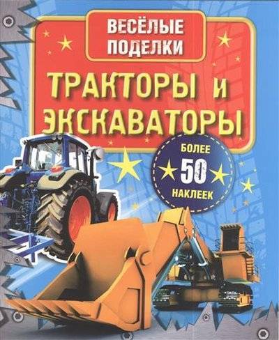 Книга: АСТ Тракторы и экскаваторы 9785170781881