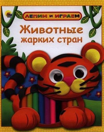 Книга: Проф-Пресс Издательский Дом ООО Животные жарких стран 9785378115327