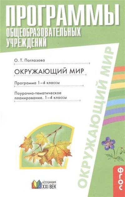 Книга: Ассоциация 21 век Окружающий мир. Программа. 1-4 классы. Поурочно-тематическое планирование. 1-4 классы 9785418006066