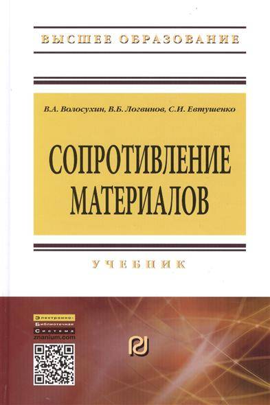 Книга: Риор Сопротивление материалов. Учебник. Пятое издание 9785369011591