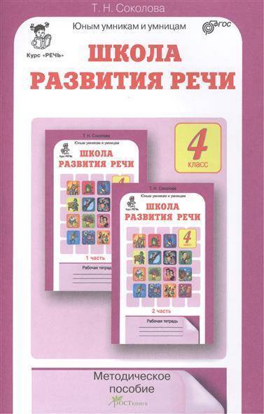 Книга: РОСТкнига Школа развития речи. Курс "Речь". Методическое пособие для 4 класса ФГОС Соколова Т.Н. Школа развития речи 4 класс, Курс "Речь" , 2021, 95 страниц 9785905279911