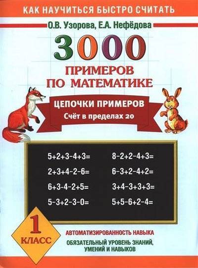 Книга: АСТ, Образовательные проекты 3000 примеров по математике. Цепочки примеров. Счет в пределах 20. 1 класс. 9785170812509