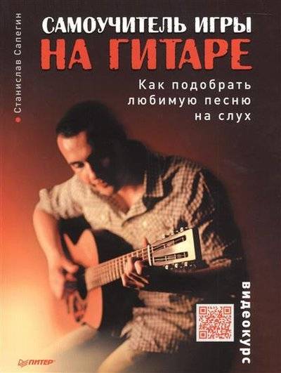Книга: ПИТЕР Самоучитель игры на гитаре. Как подобрать любимую песню на слух 9785496007375