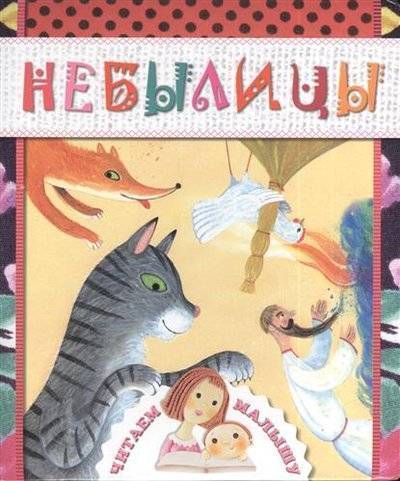 Книга: Эксмо Небылицы (Чуковский Корней Иванович, Сапгир Генрих Вениаминович, Токмакова Ирина Петровна, Коваль Юрий Иосифович, Карнаухова Ирина Валериановна, Усачев Александр Александрович) 9785699585496