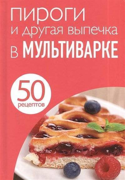 Книга: Эксмо Пироги и другая выпечка в мультиварке 9785699677153