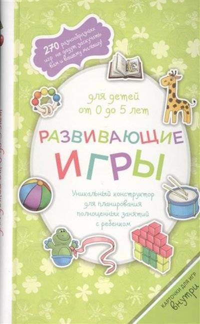 Книга: Эксмо Развивающие игры для детей от 0 до 5 лет 9785699649709
