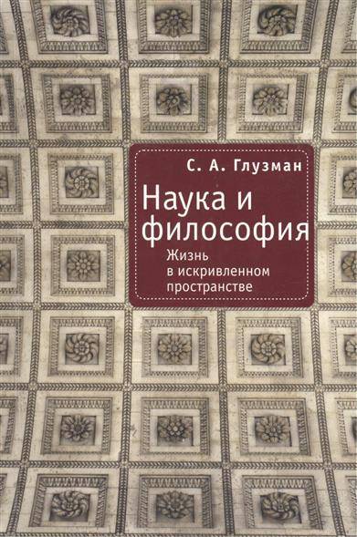 Книга: Алетейя Наука и философия. Жизнь в искривленном пространстве 9785914193031