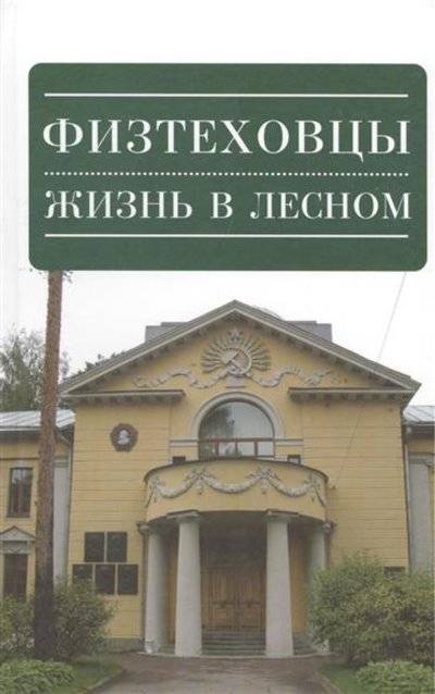 Книга: Алетейя Физтеховцы. Жизнь в Лесном (Владимир Константинов) 9785914194380